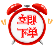 立即下单